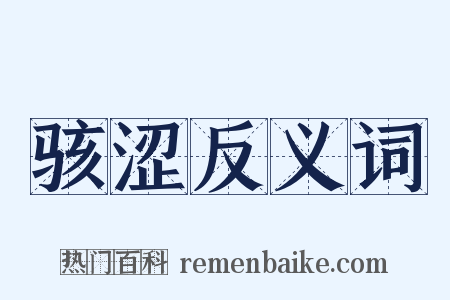 骇涩反义词是什么意思的图片